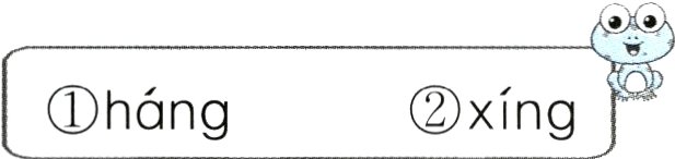 ①háng②xíng