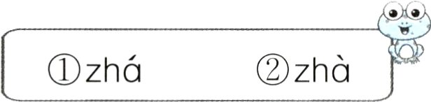 ①zhá②zhà