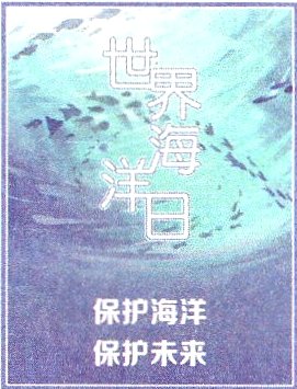 保护未来