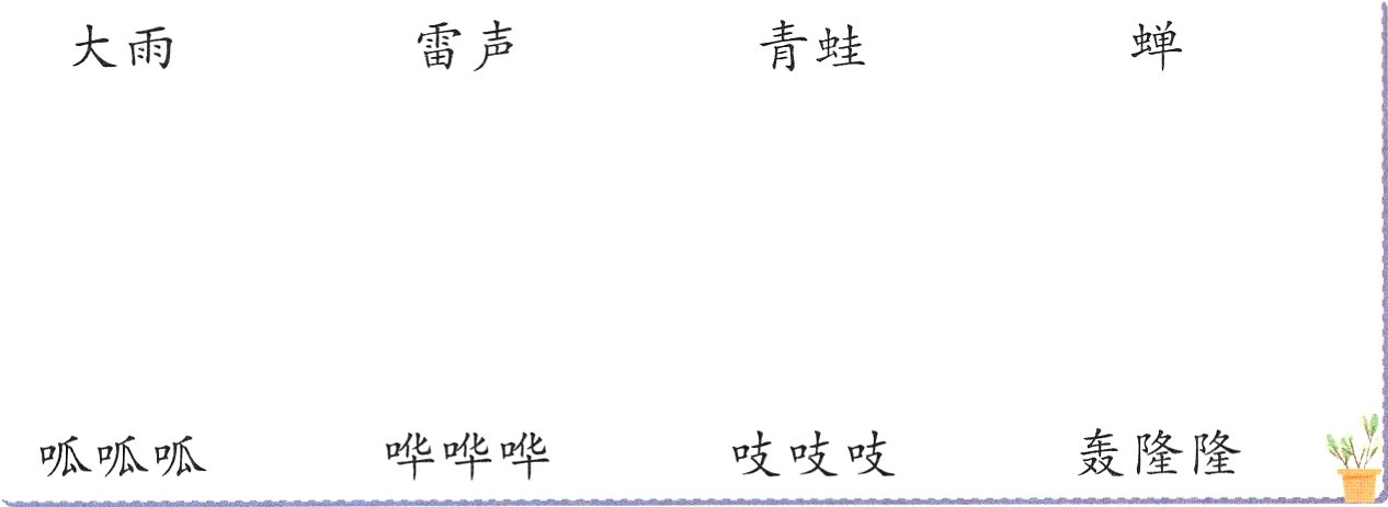 轰隆隆哗哗哗呱呱呱