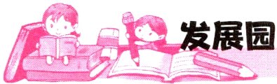 展园