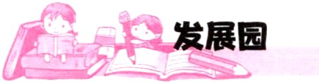 发展园