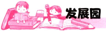 发展园