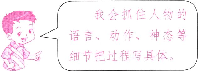 细节把过程写具体