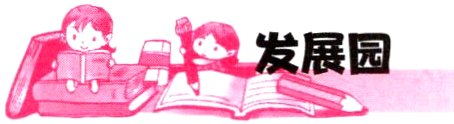 发展园