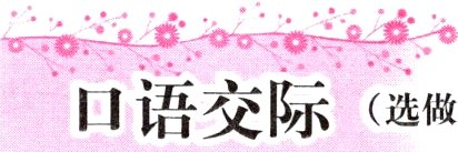 口语交际选做