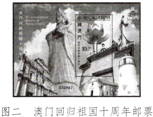图二澳门回归祖国十周年邮票