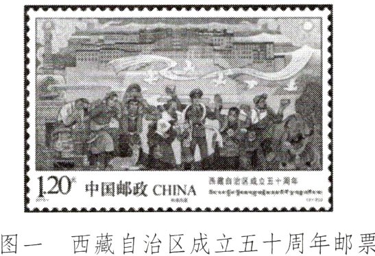 图一西藏自治区成立五十周年邮票