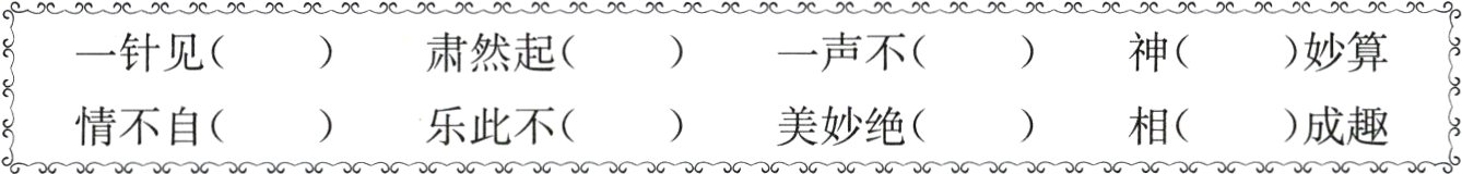 情不自乐此不美妙绝相成趣