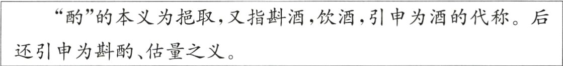 还引申为斟酌估量之义