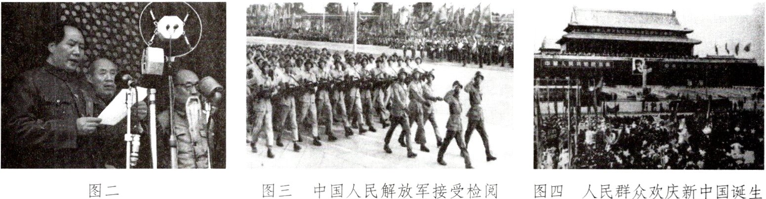 图三中国人民解放军接受检阅图二图四人民群众欢庆新中国诞生