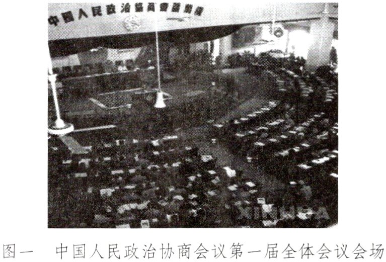 图一中国人民政治协商会议第一届全体会议会场
