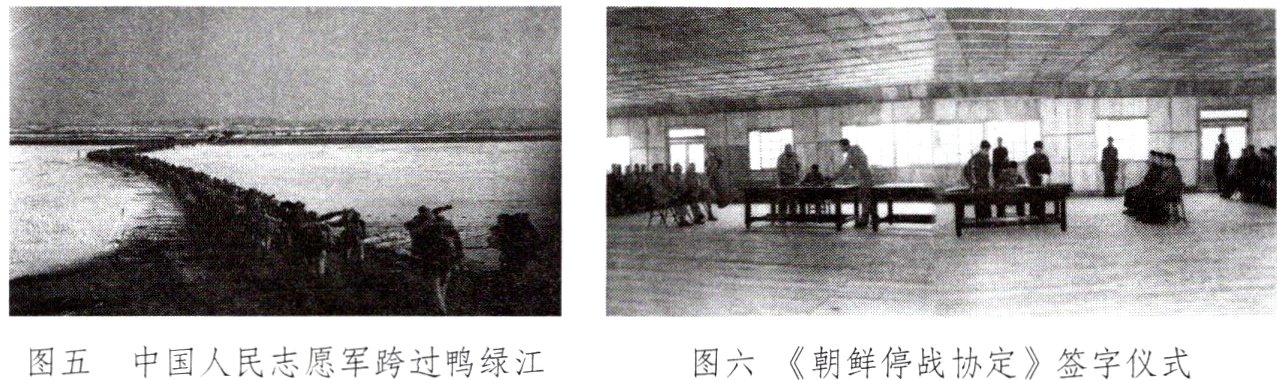 图五中国人民志愿军跨过鸭绿江图六朝鲜停战协定签字仪式