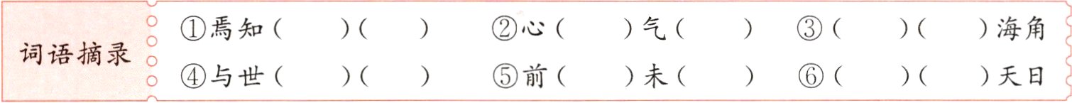 词语摘录与世未前天日