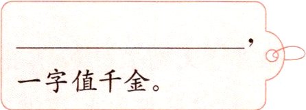 一字值千金
