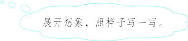 展开想象照样子写一写