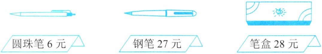 圆珠笔6元钢笔27元笔盒28元