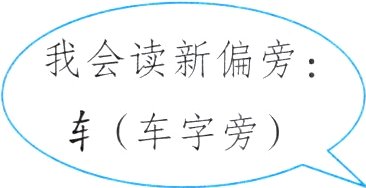 车车字旁