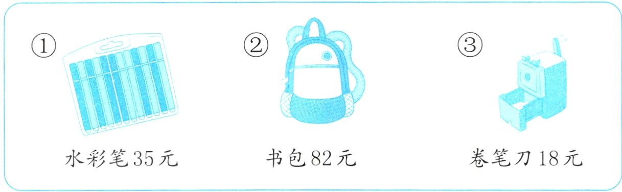 书包82元卷笔刀18元水彩笔35元