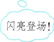 闪光登场