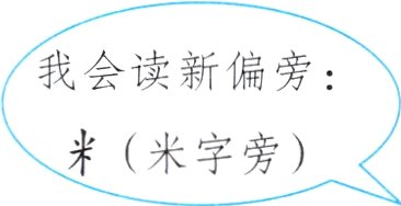 米米字旁
