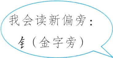钅金字旁