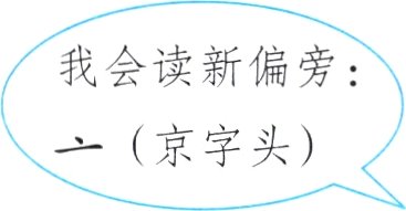 亠京字头