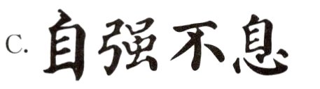 c自强不息