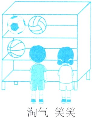 淘气笑笑