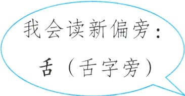 舌舌字旁湾