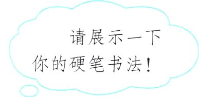 你的硬笔书法