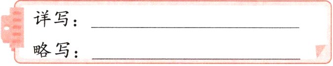 略写