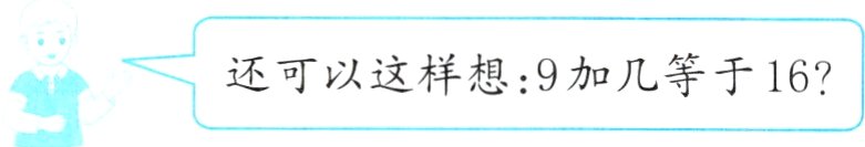 还可以这样想9加几等于16