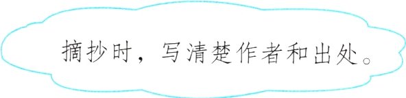 摘抄时写清楚作者和出处