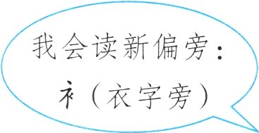 衤衣字旁