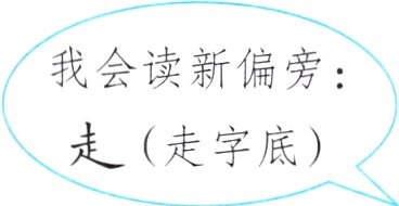 走走字底