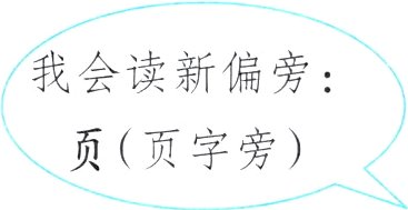 页页字旁