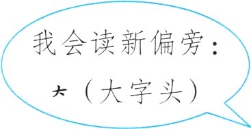 大大字头