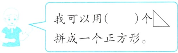 拼成一个正方形