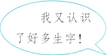 了好多生字