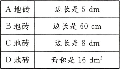 D地砖面积是16dm