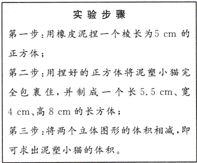 可求出泥塑小猫的体积