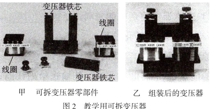 甲可拆变压器零部件乙组装后的变压器图2教学用可拆变压器