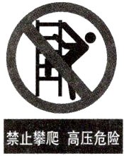 禁止攀爬高压危险