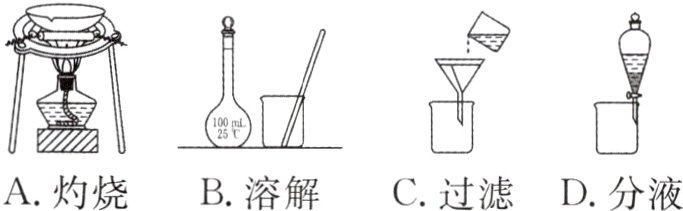 A灼烧B溶解C过滤D分液