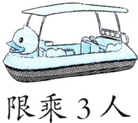 限乘3人