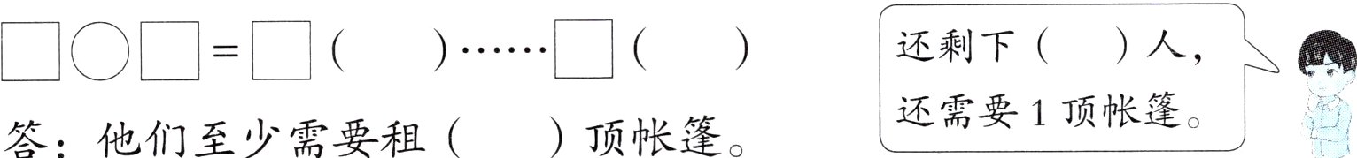 还需要1顶帐篷顶帐篷答他们至少需要租