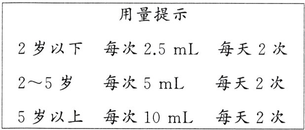 5岁以上每次10mL每天2次