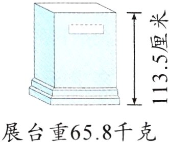展台重658千克