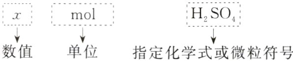 数值单位指定化学式或微粒符号